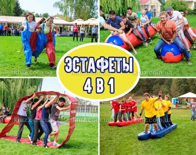 Эстафеты 4 в 1