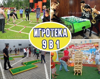 Игротека 9 в 1